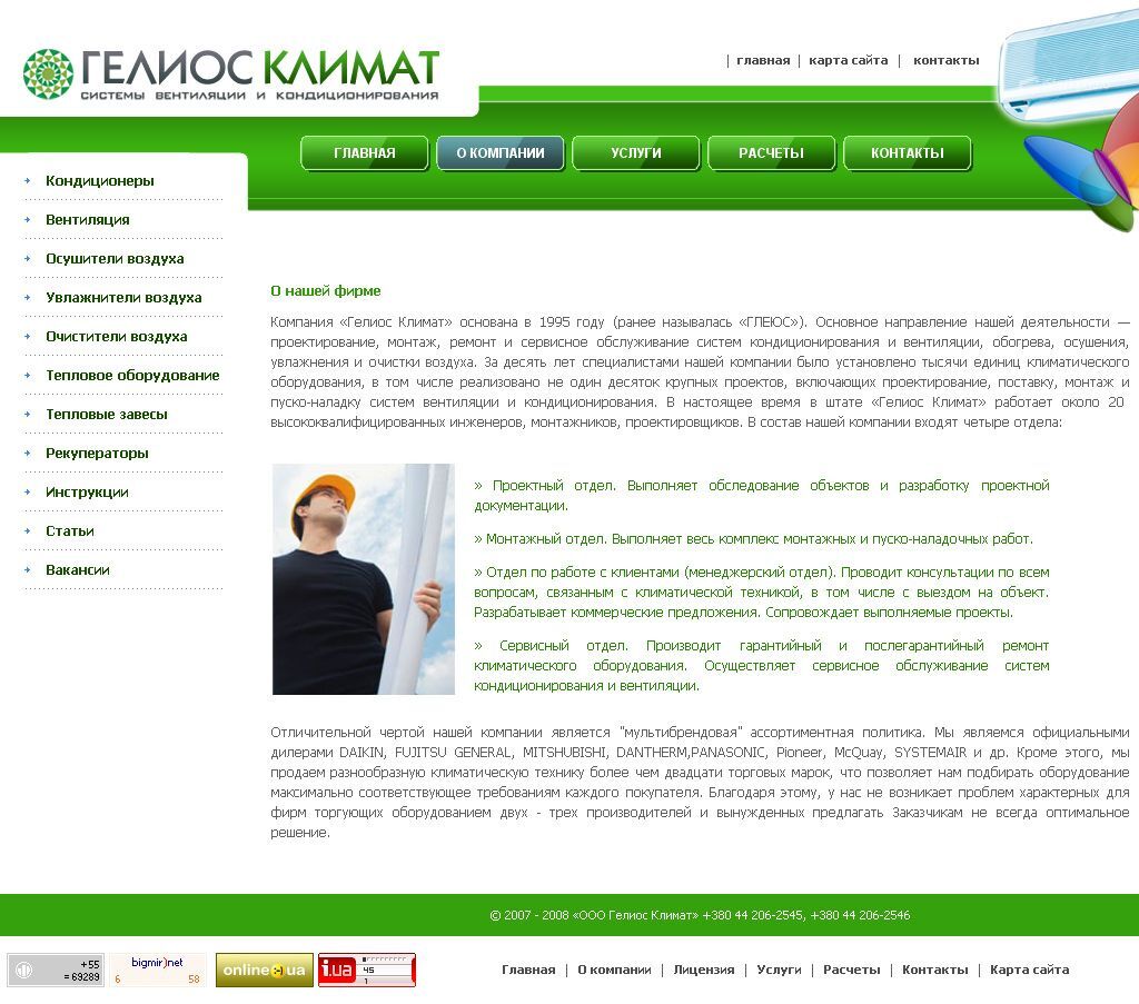 Was created a site for the company Helios Climate, Kiev