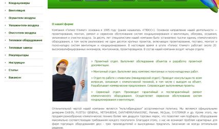 Was created a site for the company Helios Climate, Kiev