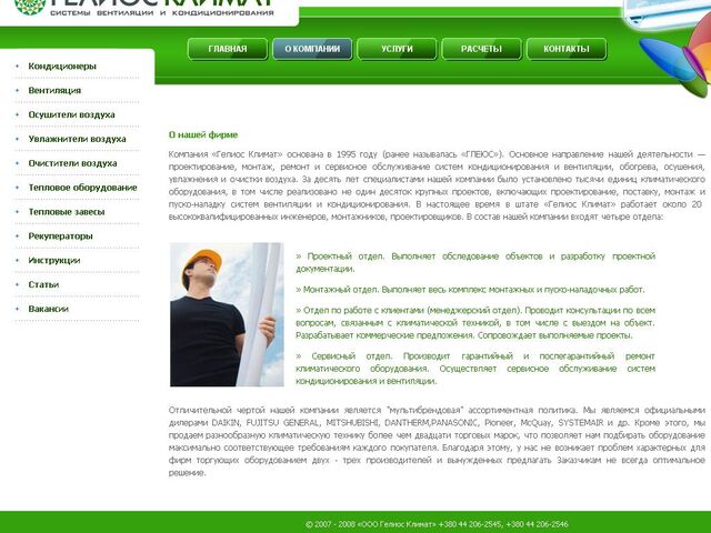 Was created a site for the company Helios Climate, Kiev