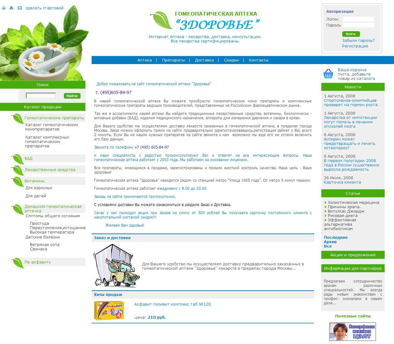 A web-shop homeopathic pharmacy «Health», Moscow