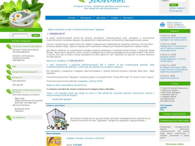 A web-shop homeopathic pharmacy «Health», Moscow