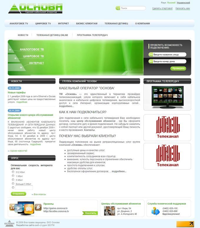 Development of a website for telecommunications provider Osnova (eng. Basis)