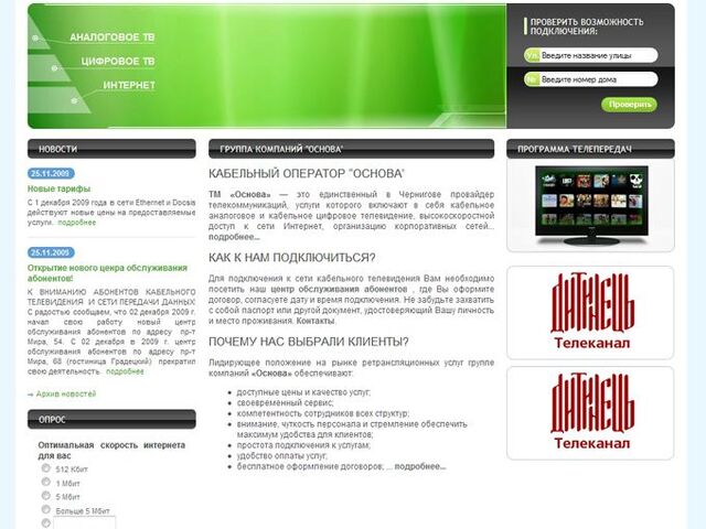 Development of a website for telecommunications provider Osnova (eng. Basis)