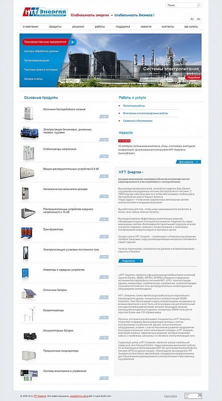 The site of the leading engineering companie in the field of construction of systems of guaranteed UPS NTT Energy