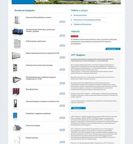 The site of the leading engineering companie in the field of construction of systems of guaranteed UPS NTT Energy