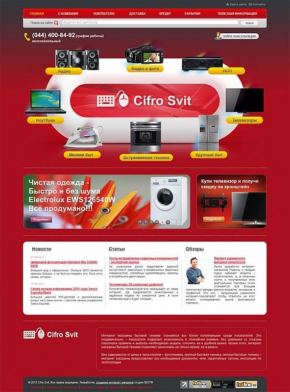 Creation of an Internet shop of home appliances Cifro Svit